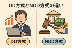 DD方式とNDD方式の違い