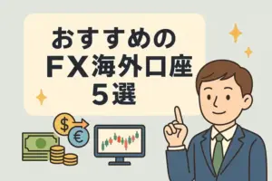 FX海外口座